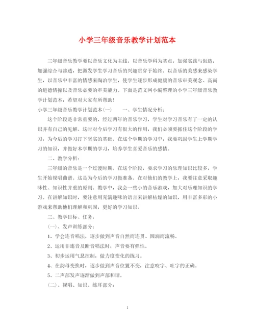 精编之小学三年级音乐教学计划范本.docx