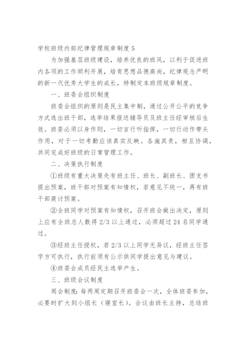 学校班级内部纪律管理规章制度.docx