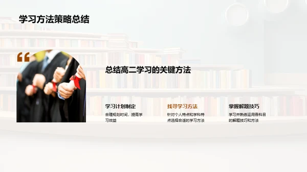 高二学习升级攻略