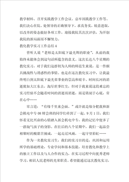 2022教育教学实习工作总结