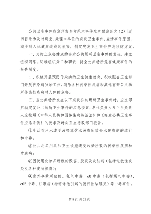 事件应急预案范文4篇.docx
