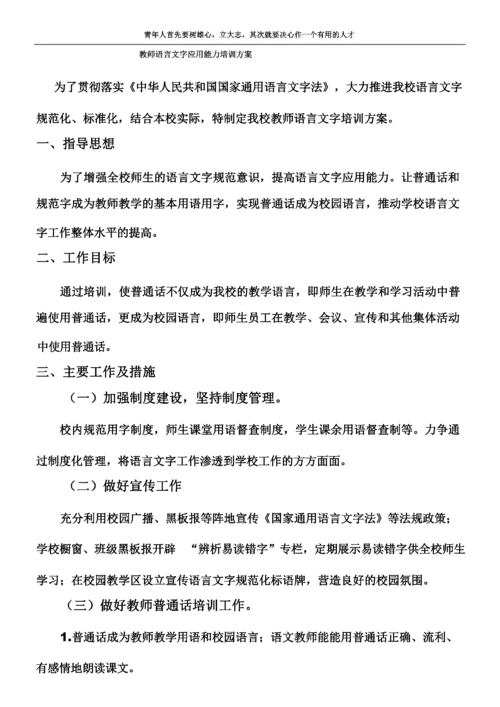 教师语言文字应用能力培训方案2017.8.docx