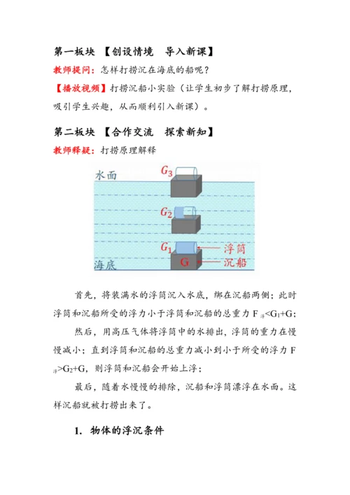 人教版物理八年级下册《物体的沉浮条件》教案