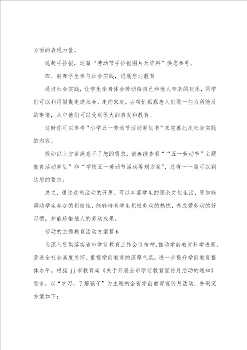 劳动的主题教育活动方案