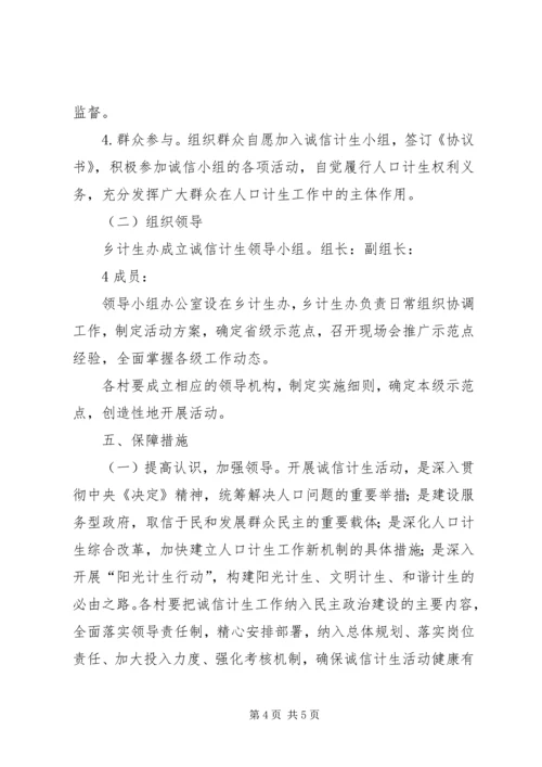 诚信计生实施方案 (3).docx