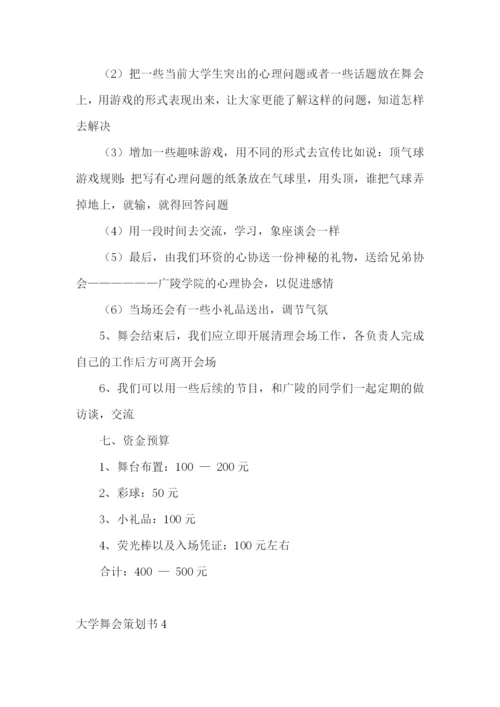 大学舞会策划书.docx
