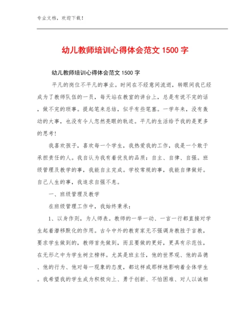 幼儿教师培训心得体会范文1500字优选例文16篇文档合集.docx