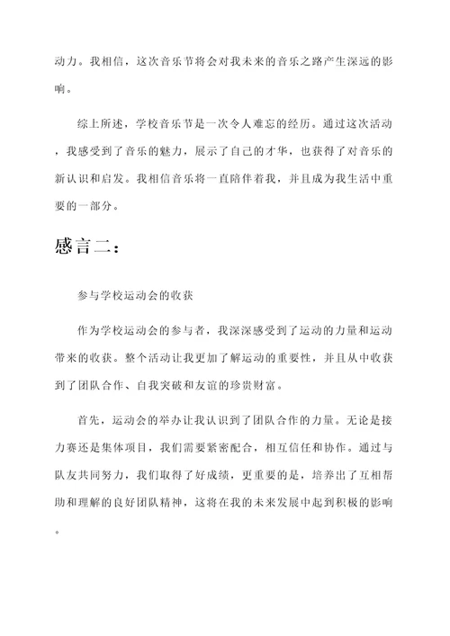 关于学校举行活动的感言