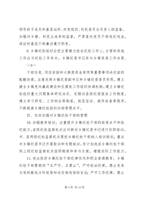 关于加强乡镇纪检组织建设的实施意见 (3).docx