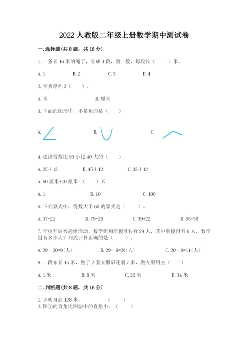 2022人教版二年级上册数学期中测试卷精品（夺分金卷）.docx