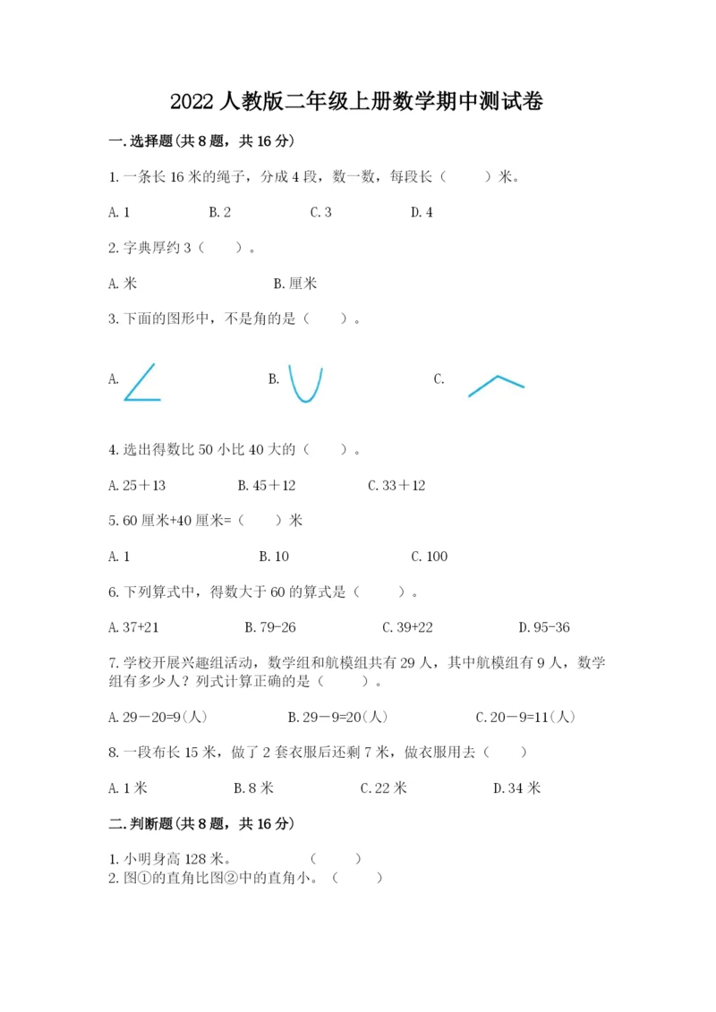 2022人教版二年级上册数学期中测试卷精品（夺分金卷）.docx