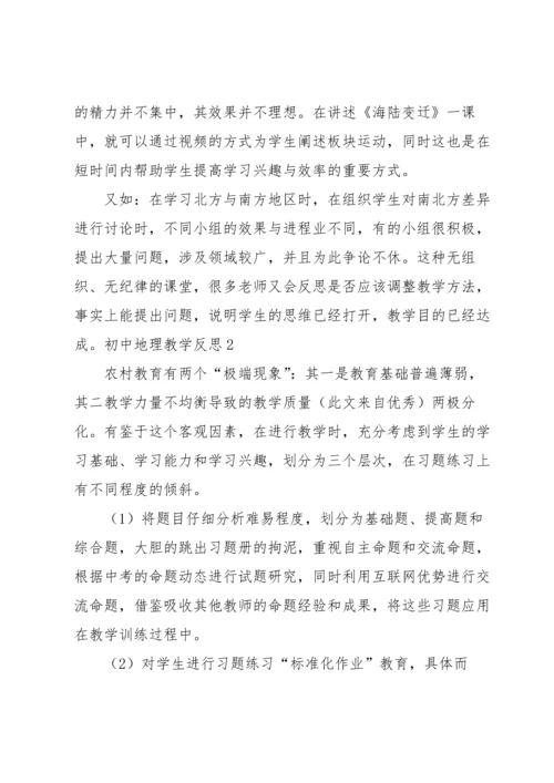 初中地理教学反思.docx