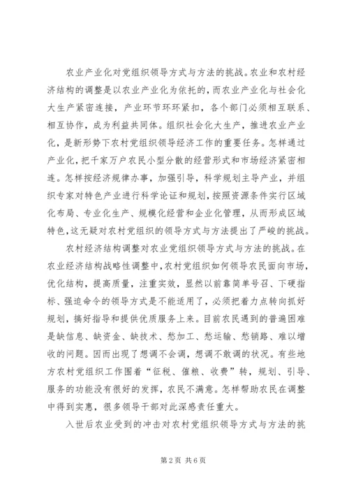 积极推进农村党组织领导方式与方法创新.docx