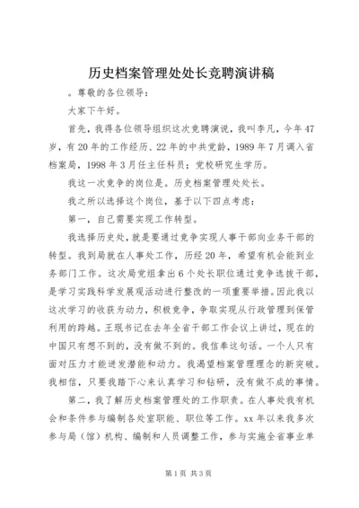 历史档案管理处处长竞聘演讲稿.docx