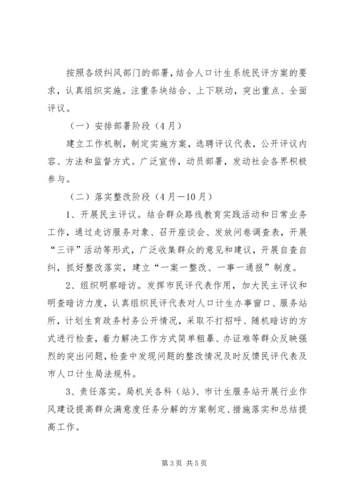 计生局民主评议政风行风工作实施方案.docx