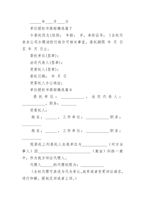 2023单位授权书简短（通用10篇）.docx