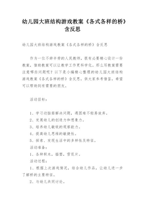 幼儿园大班结构游戏教案《各式各样的桥》含反思.docx