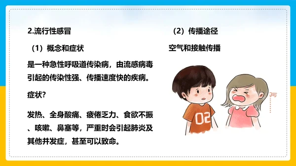 初中生物预防传染病教学PPT课件