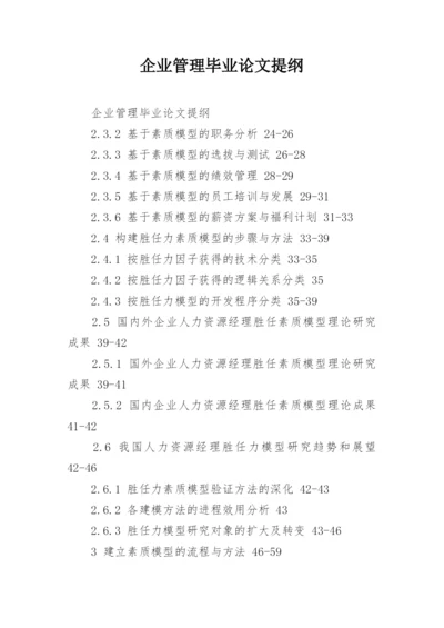 企业管理毕业论文提纲.docx
