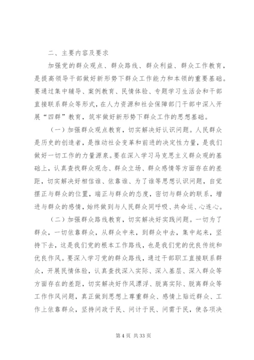 县人社局开展四群教育活动实施方案.docx