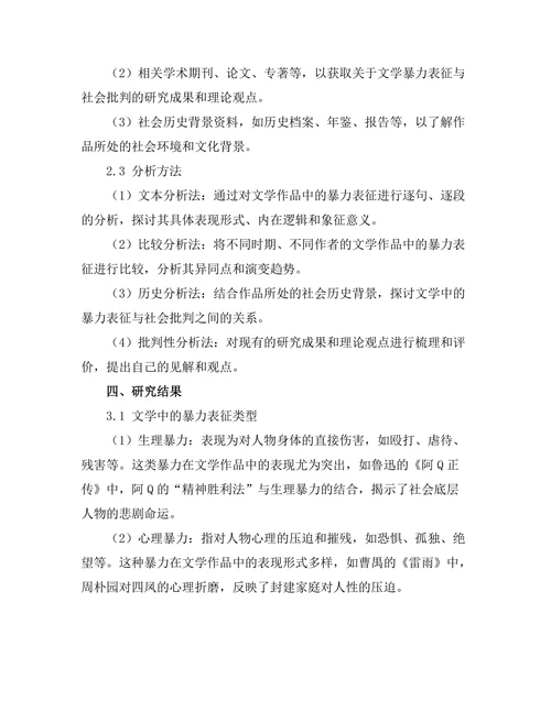 文学中的暴力表征与社会批判