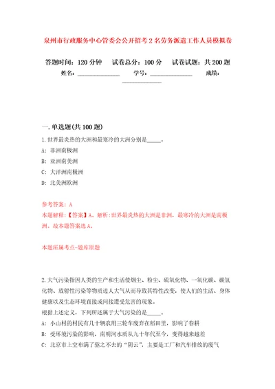 泉州市行政服务中心管委会公开招考2名劳务派遣工作人员模拟训练卷第1版