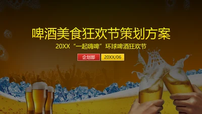 啤酒美食狂欢节活动策划PPT模板