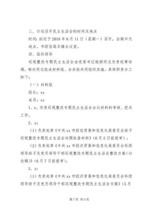 领导班子及党员领导干部巡视整改专题民主生活会方案.docx