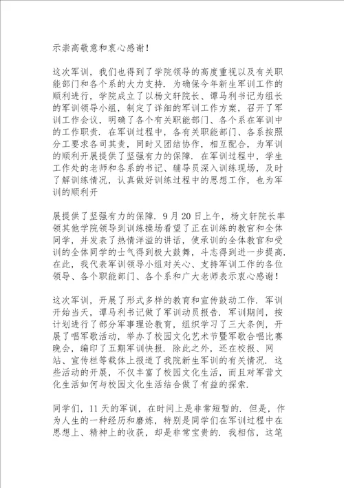 学校新生军训总结大会校长讲话稿