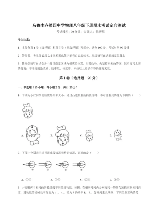 强化训练乌鲁木齐第四中学物理八年级下册期末考试定向测试试题（含答案解析）.docx