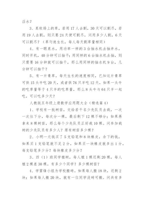 人教版小学五年级上册数学应用题大全（8篇）.docx