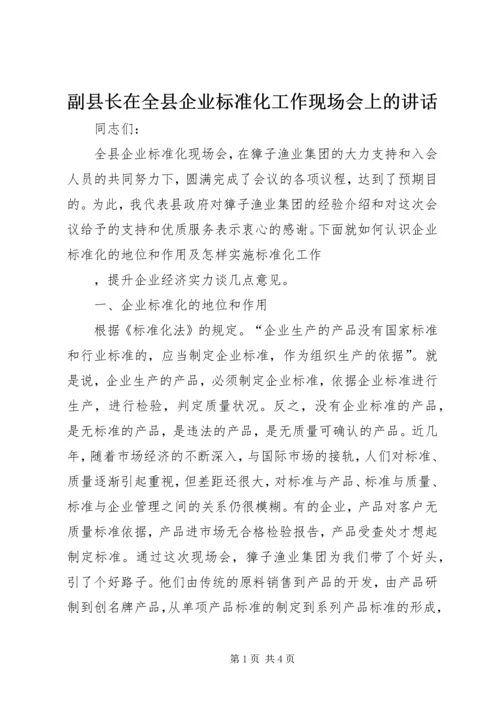 副县长在全县企业标准化工作现场会上的讲话 (3).docx