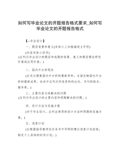 如何写毕业论文的开题报告格式要求_如何写毕业论文的开题报告格式.docx