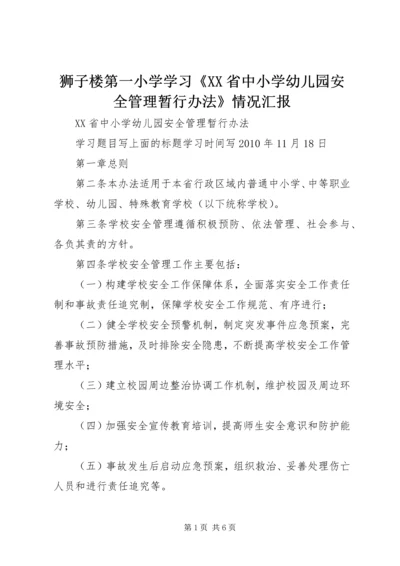 狮子楼第一小学学习《XX省中小学幼儿园安全管理暂行办法》情况汇报 (4).docx