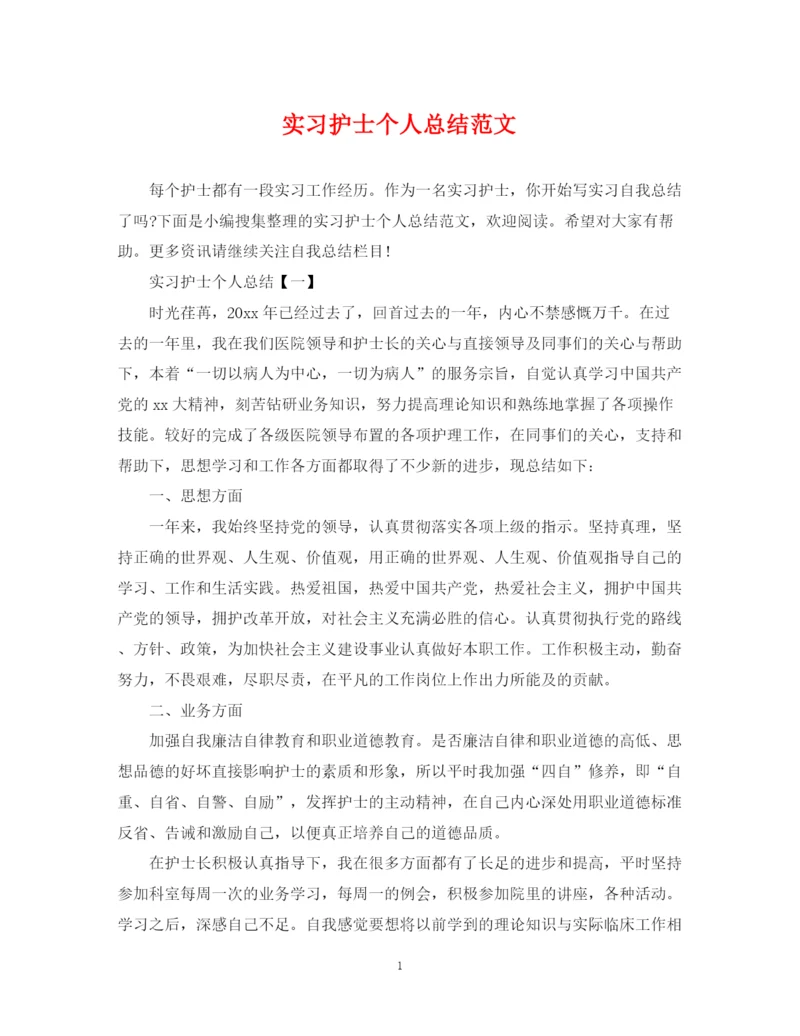 精编之实习护士个人总结范文2.docx