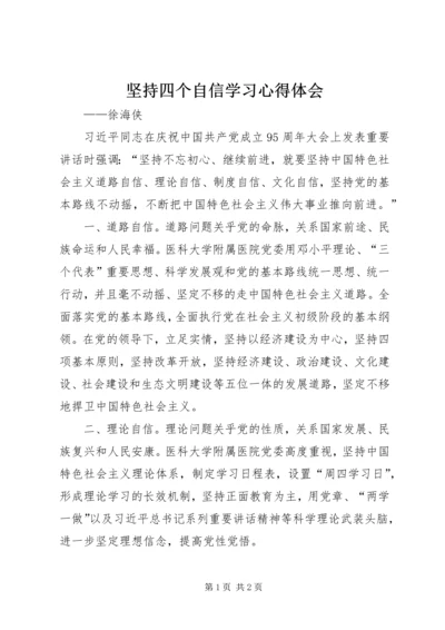 坚持四个自信学习心得体会 (2).docx