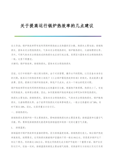 关于提高运行锅炉热效率的几点建议.docx