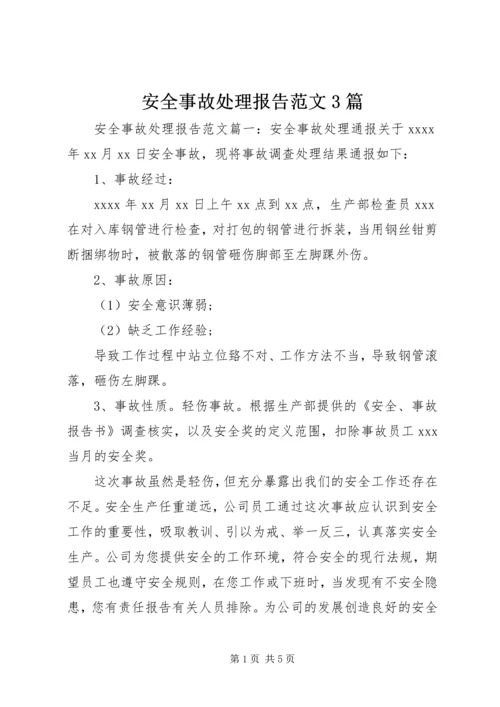 安全事故处理报告范文3篇 (2).docx