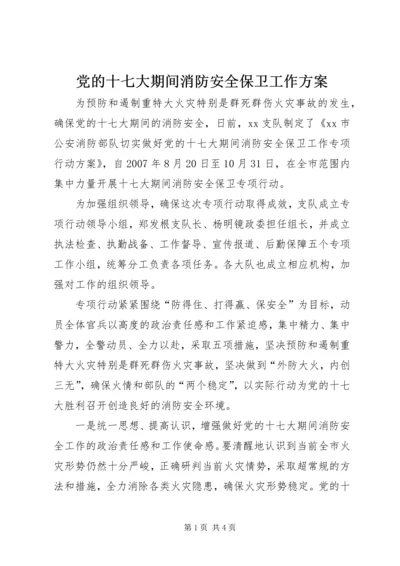 党的十七大期间消防安全保卫工作方案.docx