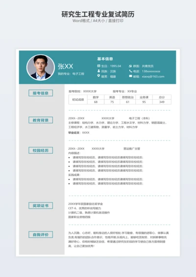 研究生工程专业复试简历