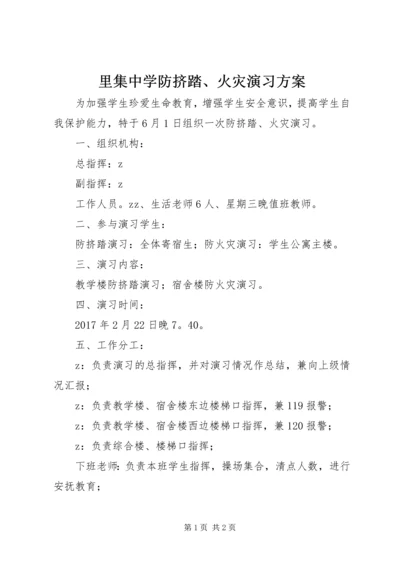 里集中学防挤踏、火灾演习方案.docx