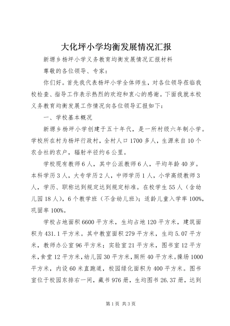 大化坪小学均衡发展情况汇报 (2).docx