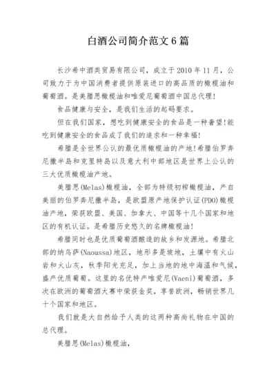 白酒公司简介范文6篇.docx