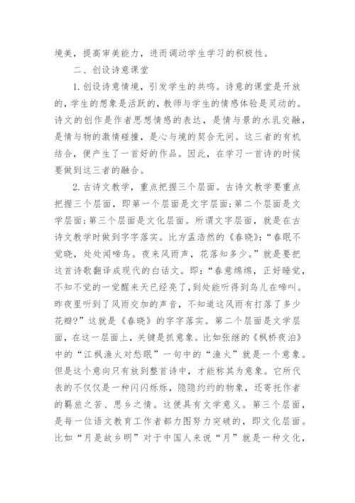 浅谈小学语文古诗词的高效教学论文精编.docx