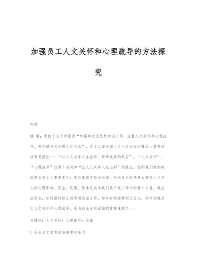 加强员工人文关怀和心理疏导的方法探究.docx