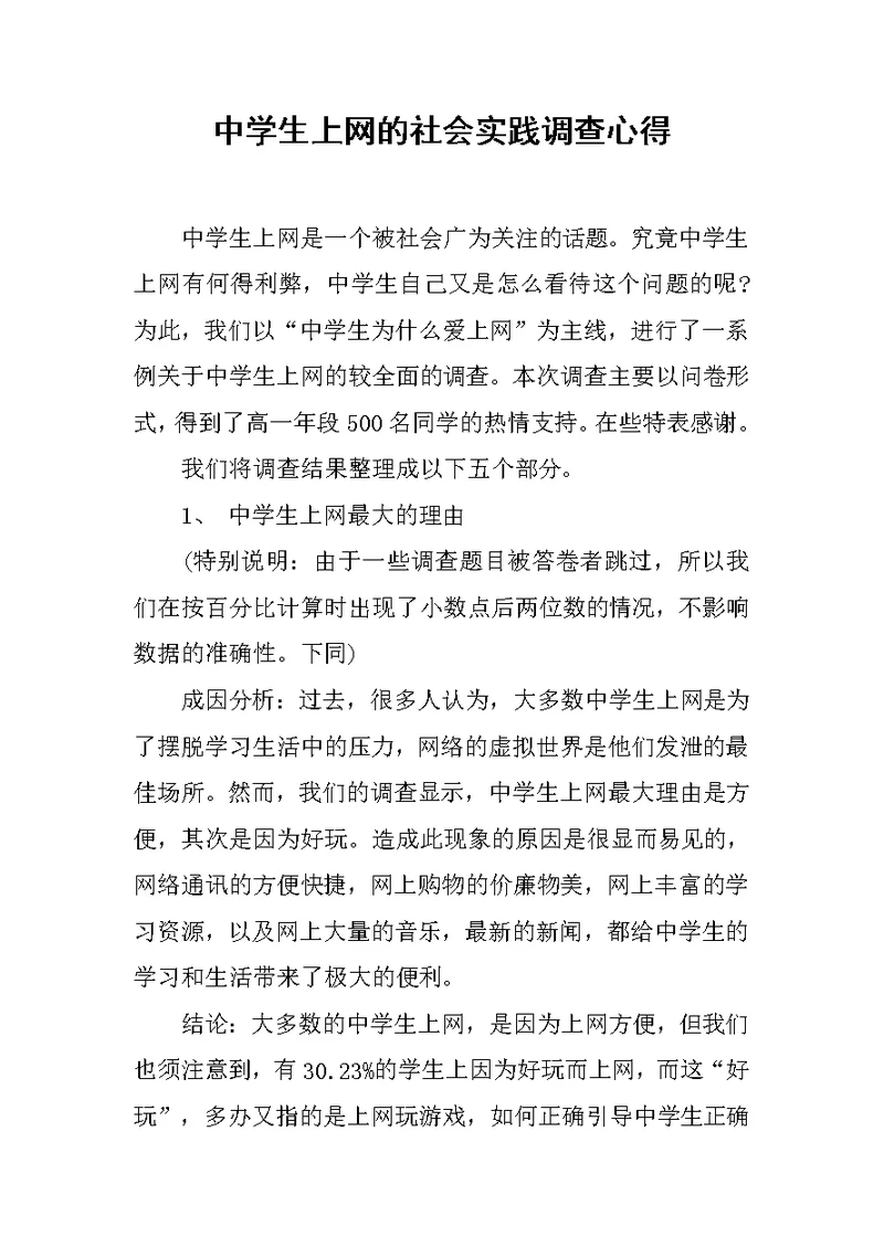 中学生上网的社会实践调查心得