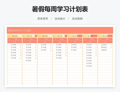 暑假每周学习计划表