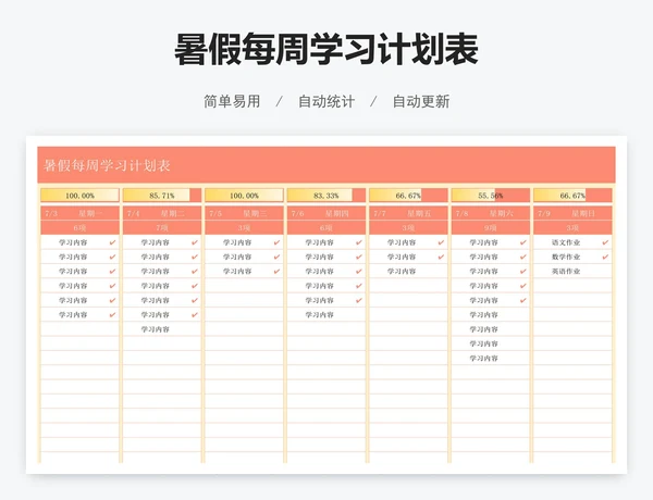 暑假每周学习计划表