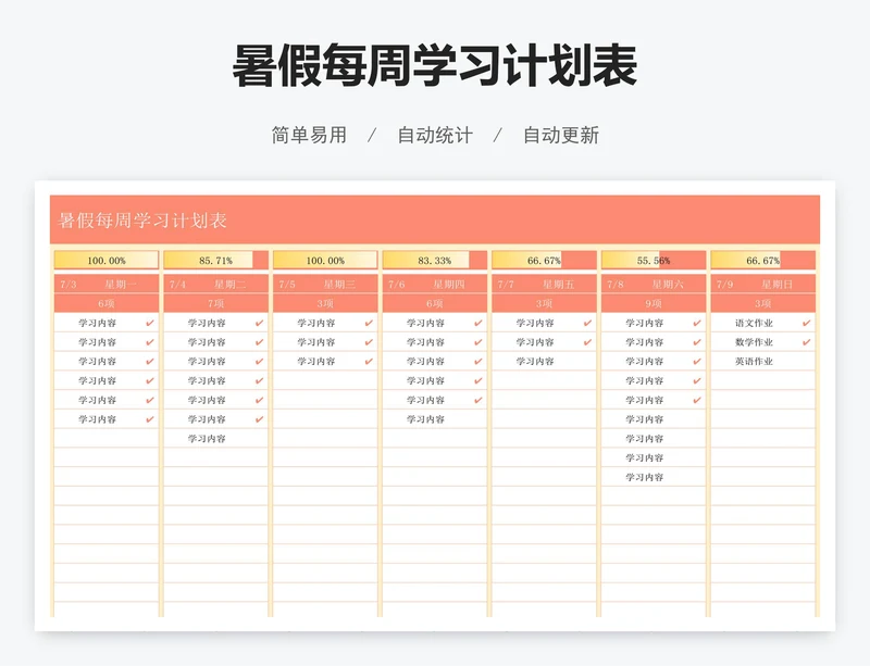 暑假每周学习计划表