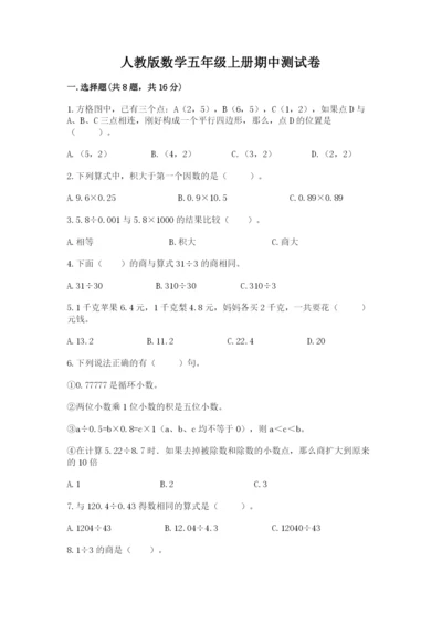 人教版数学五年级上册期中测试卷精品【完整版】.docx